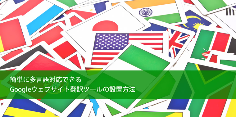 Googleのウェブサイト翻訳ツールを使う手もあり?